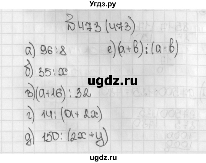 ГДЗ (Решебник №1) по математике 5 класс Н.Я. Виленкин / упражнение / 473