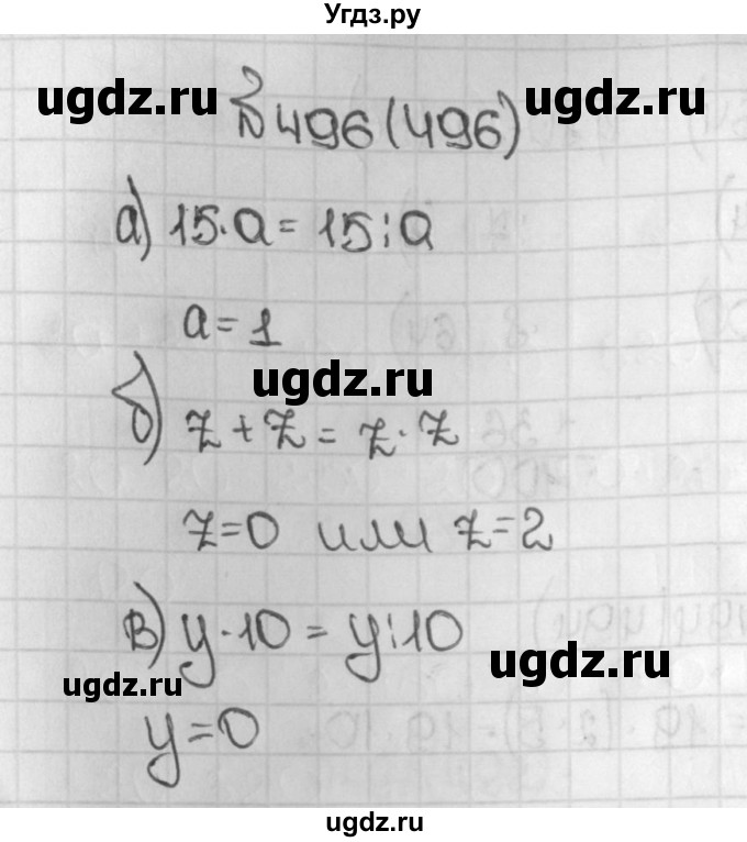ГДЗ (Решебник №1) по математике 5 класс Н.Я. Виленкин / упражнение / 496