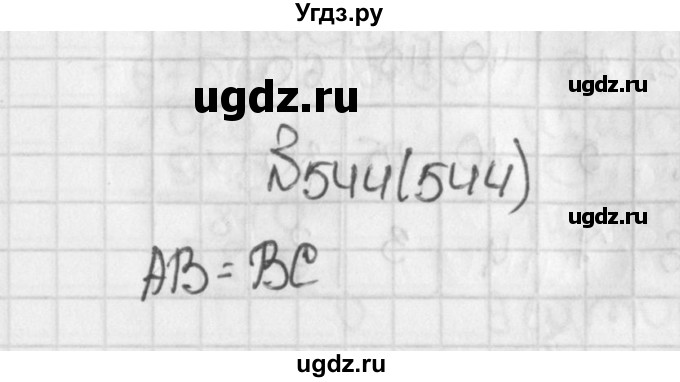 ГДЗ (Решебник №1) по математике 5 класс Н.Я. Виленкин / упражнение / 544