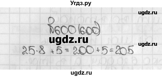 ГДЗ (Решебник №1) по математике 5 класс Н.Я. Виленкин / упражнение / 600