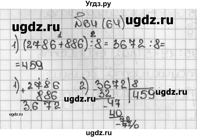 ГДЗ (Решебник №1) по математике 5 класс Н.Я. Виленкин / упражнение / 64