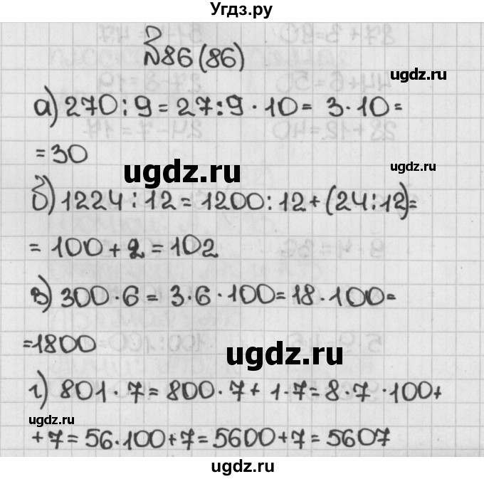 ГДЗ (Решебник №1) по математике 5 класс Н.Я. Виленкин / упражнение / 86