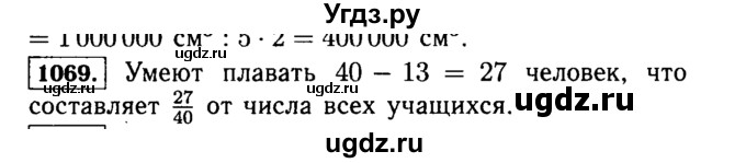 ГДЗ (Решебник №2) по математике 5 класс Н.Я. Виленкин / упражнение / 1069