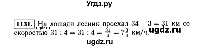 ГДЗ (Решебник №2) по математике 5 класс Н.Я. Виленкин / упражнение / 1131