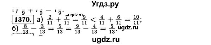 ГДЗ (Решебник №2) по математике 5 класс Н.Я. Виленкин / упражнение / 1370