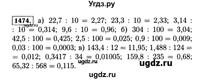 ГДЗ (Решебник №2) по математике 5 класс Н.Я. Виленкин / упражнение / 1474