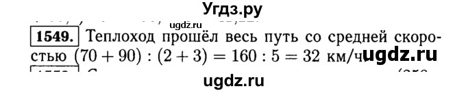 ГДЗ (Решебник №2) по математике 5 класс Н.Я. Виленкин / упражнение / 1549