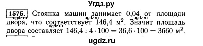 ГДЗ (Решебник №2) по математике 5 класс Н.Я. Виленкин / упражнение / 1575
