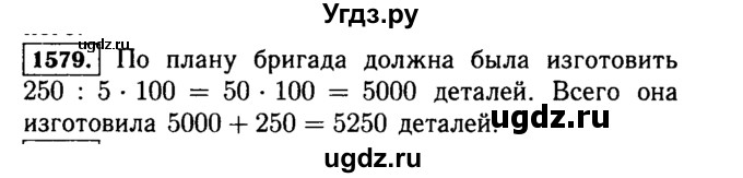 ГДЗ (Решебник №2) по математике 5 класс Н.Я. Виленкин / упражнение / 1579