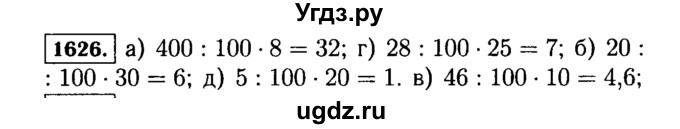 ГДЗ (Решебник №2) по математике 5 класс Н.Я. Виленкин / упражнение / 1626