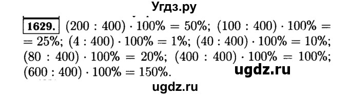ГДЗ (Решебник №2) по математике 5 класс Н.Я. Виленкин / упражнение / 1629