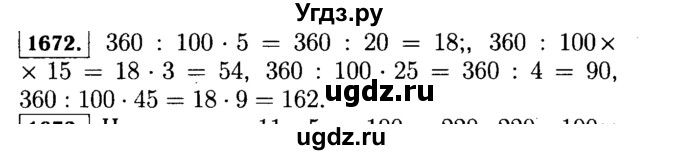 ГДЗ (Решебник №2) по математике 5 класс Н.Я. Виленкин / упражнение / 1672