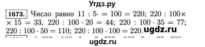 ГДЗ (Решебник №2) по математике 5 класс Н.Я. Виленкин / упражнение / 1673