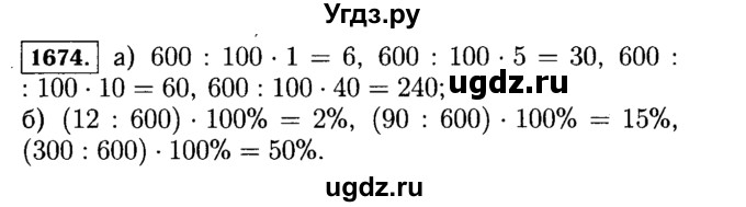 ГДЗ (Решебник №2) по математике 5 класс Н.Я. Виленкин / упражнение / 1674