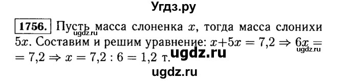 ГДЗ (Решебник №2) по математике 5 класс Н.Я. Виленкин / упражнение / 1756