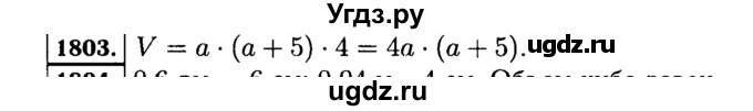 ГДЗ (Решебник №2) по математике 5 класс Н.Я. Виленкин / упражнение / 1803