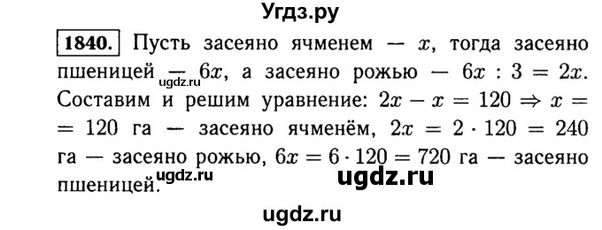 ГДЗ (Решебник №2) по математике 5 класс Н.Я. Виленкин / упражнение / 1840
