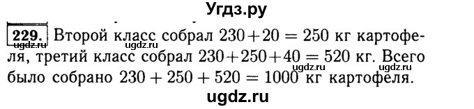 ГДЗ (Решебник №2) по математике 5 класс Н.Я. Виленкин / упражнение / 229