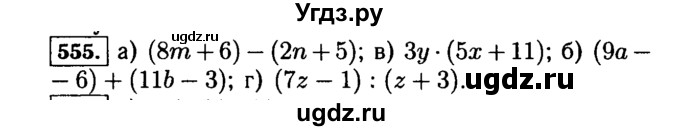 ГДЗ (Решебник №2) по математике 5 класс Н.Я. Виленкин / упражнение / 555