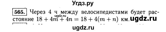 ГДЗ (Решебник №2) по математике 5 класс Н.Я. Виленкин / упражнение / 565