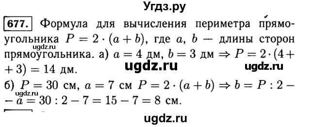ГДЗ (Решебник №2) по математике 5 класс Н.Я. Виленкин / упражнение / 677