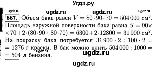 ГДЗ (Решебник №2) по математике 5 класс Н.Я. Виленкин / упражнение / 867