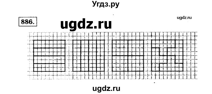 ГДЗ (Решебник №2) по математике 5 класс Н.Я. Виленкин / упражнение / 886