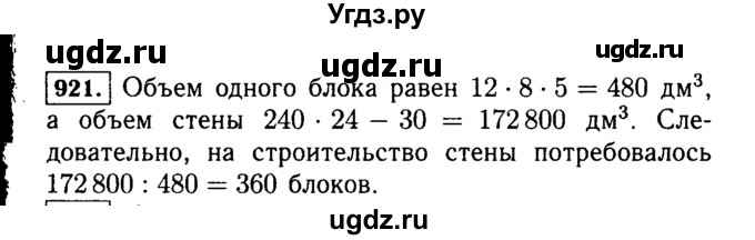 ГДЗ (Решебник №2) по математике 5 класс Н.Я. Виленкин / упражнение / 921