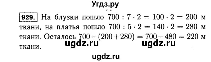 ГДЗ (Решебник №2) по математике 5 класс Н.Я. Виленкин / упражнение / 929