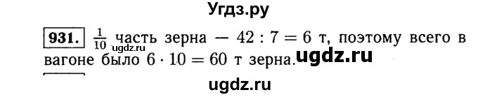 ГДЗ (Решебник №2) по математике 5 класс Н.Я. Виленкин / упражнение / 931