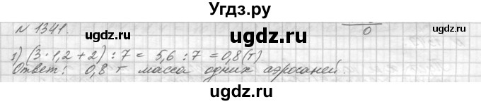 ГДЗ (Решебник №3) по математике 5 класс Н.Я. Виленкин / упражнение / 1341