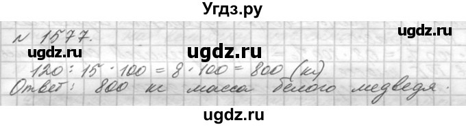 ГДЗ (Решебник №3) по математике 5 класс Н.Я. Виленкин / упражнение / 1577