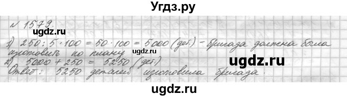 ГДЗ (Решебник №3) по математике 5 класс Н.Я. Виленкин / упражнение / 1579