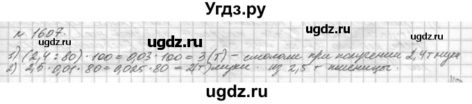 ГДЗ (Решебник №3) по математике 5 класс Н.Я. Виленкин / упражнение / 1607