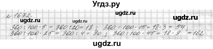ГДЗ (Решебник №3) по математике 5 класс Н.Я. Виленкин / упражнение / 1672