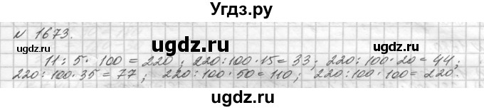ГДЗ (Решебник №3) по математике 5 класс Н.Я. Виленкин / упражнение / 1673