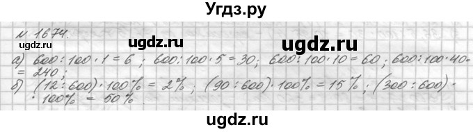ГДЗ (Решебник №3) по математике 5 класс Н.Я. Виленкин / упражнение / 1674