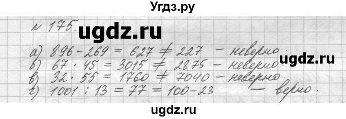 ГДЗ (Решебник №3) по математике 5 класс Н.Я. Виленкин / упражнение / 175
