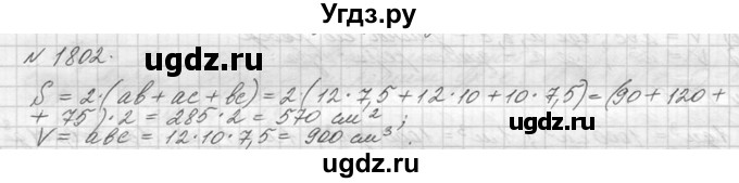 ГДЗ (Решебник №3) по математике 5 класс Н.Я. Виленкин / упражнение / 1802