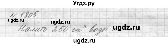 ГДЗ (Решебник №3) по математике 5 класс Н.Я. Виленкин / упражнение / 1805