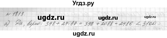 ГДЗ (Решебник №3) по математике 5 класс Н.Я. Виленкин / упражнение / 1818