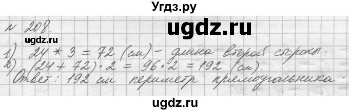 ГДЗ (Решебник №3) по математике 5 класс Н.Я. Виленкин / упражнение / 208