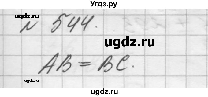 ГДЗ (Решебник №3) по математике 5 класс Н.Я. Виленкин / упражнение / 544