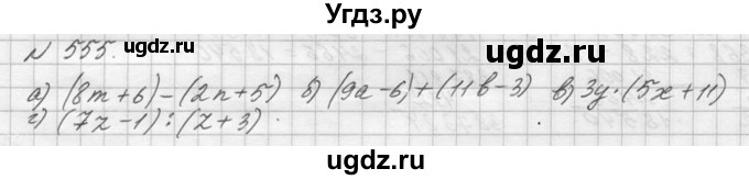 ГДЗ (Решебник №3) по математике 5 класс Н.Я. Виленкин / упражнение / 555