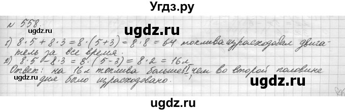 ГДЗ (Решебник №3) по математике 5 класс Н.Я. Виленкин / упражнение / 558