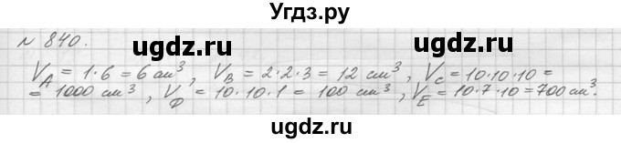 ГДЗ (Решебник №3) по математике 5 класс Н.Я. Виленкин / упражнение / 840