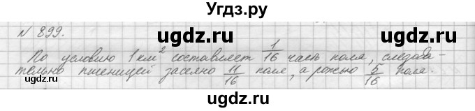 ГДЗ (Решебник №3) по математике 5 класс Н.Я. Виленкин / упражнение / 899