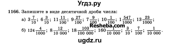 ГДЗ (Учебник) по математике 5 класс Н.Я. Виленкин / упражнение / 1166