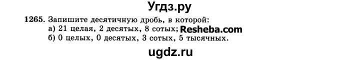 ГДЗ (Учебник) по математике 5 класс Н.Я. Виленкин / упражнение / 1265