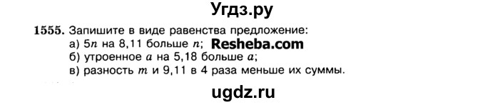 ГДЗ (Учебник) по математике 5 класс Н.Я. Виленкин / упражнение / 1555